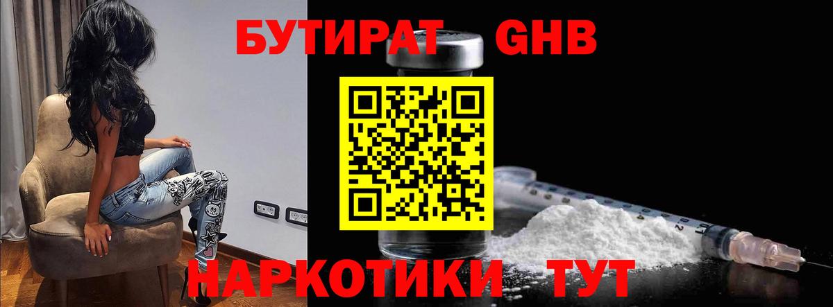 Бутират жидкий экстази  Вход с VPN  Волжский 