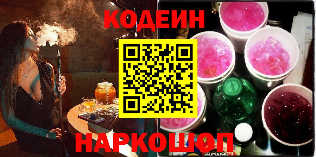 Кодеиновый сироп Lean напиток Lean (лин)  Кодеиновый сироп Lean Purple Drank  Волжский  Вход с VPN 